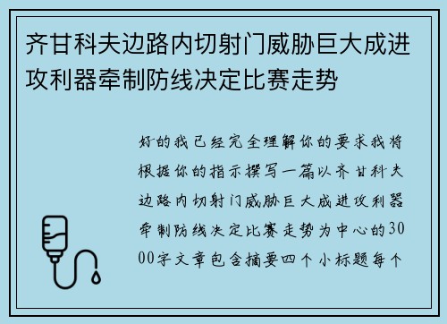 齐甘科夫边路内切射门威胁巨大成进攻利器牵制防线决定比赛走势 齐甘科夫边路内切射门威胁巨大成进攻利器牵制防线决定比赛走势