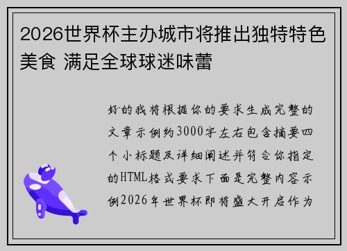 2026世界杯主办城市将推出独特特色美食 满足全球球迷味蕾 2026世界杯主办城市将推出独特特色美食 满足全球球迷味蕾