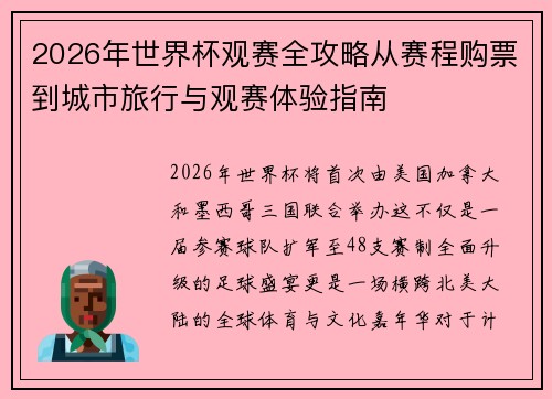 2026年世界杯观赛全攻略从赛程购票到城市旅行与观赛体验指南 2026年世界杯观赛全攻略从赛程购票到城市旅行与观赛体验指南