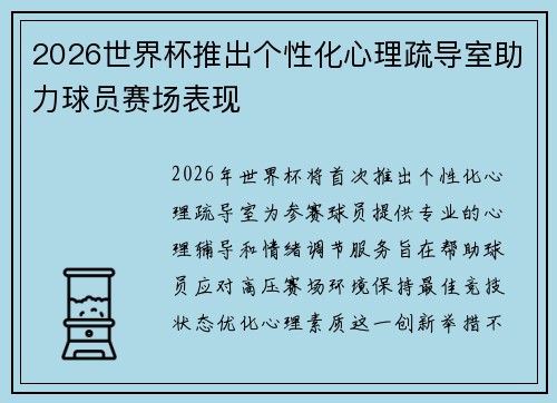 2026世界杯推出个性化心理疏导室助力球员赛场表现 2026世界杯推出个性化心理疏导室助力球员赛场表现