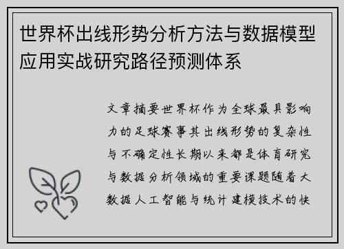 世界杯出线形势分析方法与数据模型应用实战研究路径预测体系 世界杯出线形势分析方法与数据模型应用实战研究路径预测体系