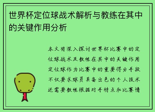 世界杯定位球战术解析与教练在其中的关键作用分析