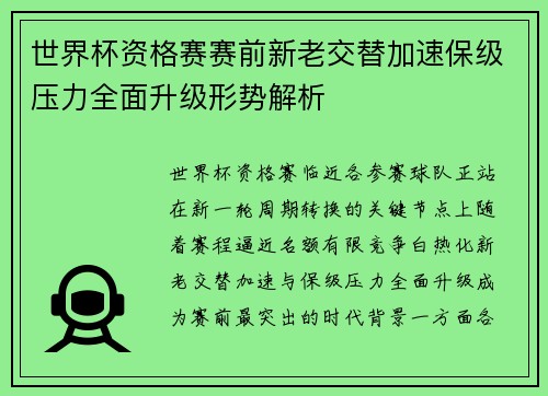 世界杯资格赛赛前新老交替加速保级压力全面升级形势解析 世界杯资格赛赛前新老交替加速保级压力全面升级形势解析