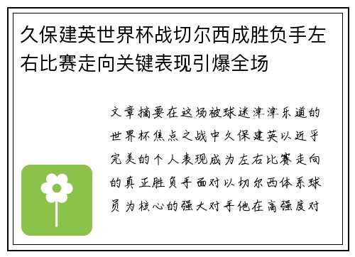 久保建英世界杯战切尔西成胜负手左右比赛走向关键表现引爆全场 久保建英世界杯战切尔西成胜负手左右比赛走向关键表现引爆全场