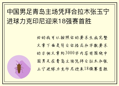 中国男足青岛主场凭拜合拉木张玉宁进球力克印尼迎来18强赛首胜 中国男足青岛主场凭拜合拉木张玉宁进球力克印尼迎来18强赛首胜