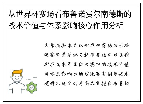 从世界杯赛场看布鲁诺费尔南德斯的战术价值与体系影响核心作用分析 从世界杯赛场看布鲁诺费尔南德斯的战术价值与体系影响核心作用分析