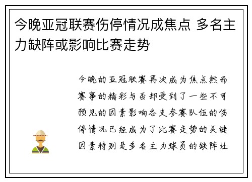 今晚亚冠联赛伤停情况成焦点 多名主力缺阵或影响比赛走势