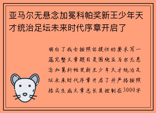 亚马尔无悬念加冕科帕奖新王少年天才统治足坛未来时代序章开启了 亚马尔无悬念加冕科帕奖新王少年天才统治足坛未来时代序章开启了