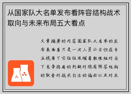 从国家队大名单发布看阵容结构战术取向与未来布局五大看点 从国家队大名单发布看阵容结构战术取向与未来布局五大看点
