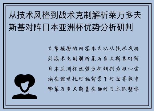 从技术风格到战术克制解析莱万多夫斯基对阵日本亚洲杯优势分析研判 从技术风格到战术克制解析莱万多夫斯基对阵日本亚洲杯优势分析研判