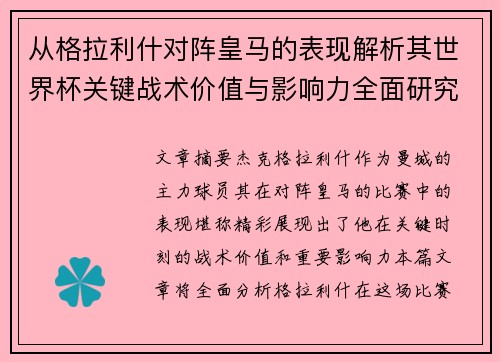 从格拉利什对阵皇马的表现解析其世界杯关键战术价值与影响力全面研究