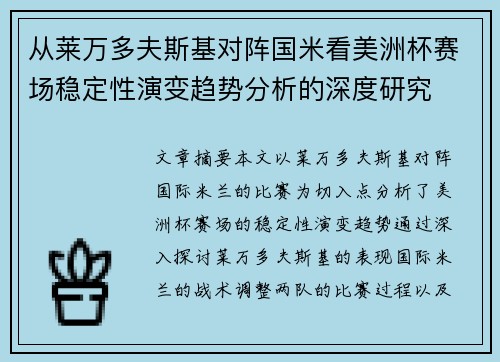 从莱万多夫斯基对阵国米看美洲杯赛场稳定性演变趋势分析的深度研究
