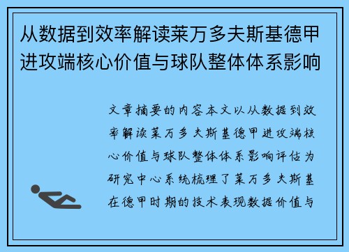 从数据到效率解读莱万多夫斯基德甲进攻端核心价值与球队整体体系影响评估 从数据到效率解读莱万多夫斯基德甲进攻端核心价值与球队整体体系影响评估