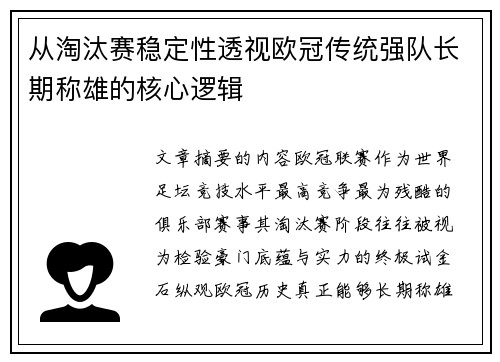 从淘汰赛稳定性透视欧冠传统强队长期称雄的核心逻辑