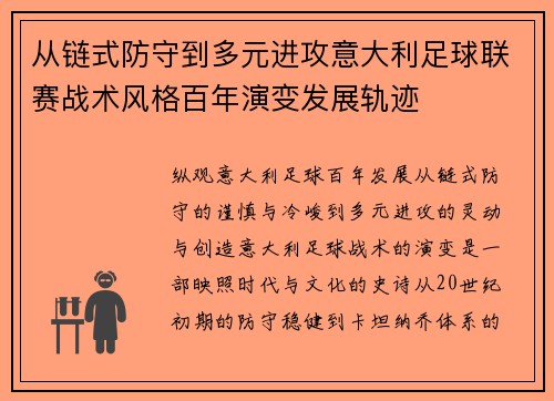 从链式防守到多元进攻意大利足球联赛战术风格百年演变发展轨迹 从链式防守到多元进攻意大利足球联赛战术风格百年演变发展轨迹