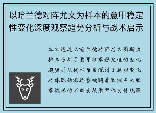 以哈兰德对阵尤文为样本的意甲稳定性变化深度观察趋势分析与战术启示 以哈兰德对阵尤文为样本的意甲稳定性变化深度观察趋势分析与战术启示