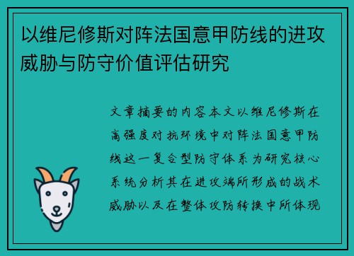 以维尼修斯对阵法国意甲防线的进攻威胁与防守价值评估研究 以维尼修斯对阵法国意甲防线的进攻威胁与防守价值评估研究