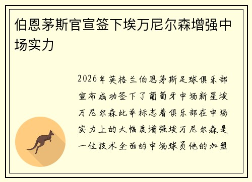 伯恩茅斯官宣签下埃万尼尔森增强中场实力 伯恩茅斯官宣签下埃万尼尔森增强中场实力