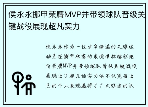 侯永永挪甲荣膺MVP并带领球队晋级关键战役展现超凡实力 侯永永挪甲荣膺MVP并带领球队晋级关键战役展现超凡实力
