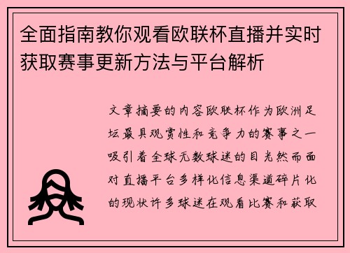 全面指南教你观看欧联杯直播并实时获取赛事更新方法与平台解析 全面指南教你观看欧联杯直播并实时获取赛事更新方法与平台解析