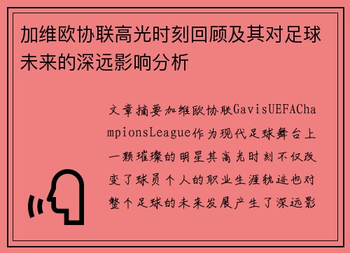 加维欧协联高光时刻回顾及其对足球未来的深远影响分析 加维欧协联高光时刻回顾及其对足球未来的深远影响分析