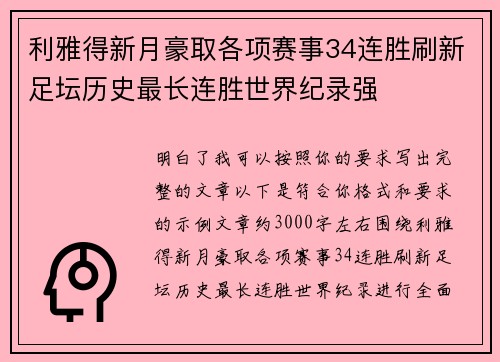 利雅得新月豪取各项赛事34连胜刷新足坛历史最长连胜世界纪录强 利雅得新月豪取各项赛事34连胜刷新足坛历史最长连胜世界纪录强