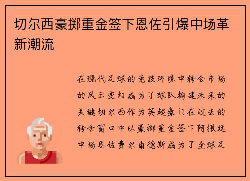 切尔西豪掷重金签下恩佐引爆中场革新潮流