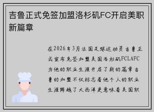 吉鲁正式免签加盟洛杉矶FC开启美职新篇章