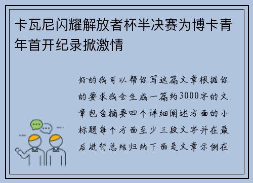 卡瓦尼闪耀解放者杯半决赛为博卡青年首开纪录掀激情