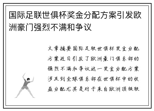 国际足联世俱杯奖金分配方案引发欧洲豪门强烈不满和争议