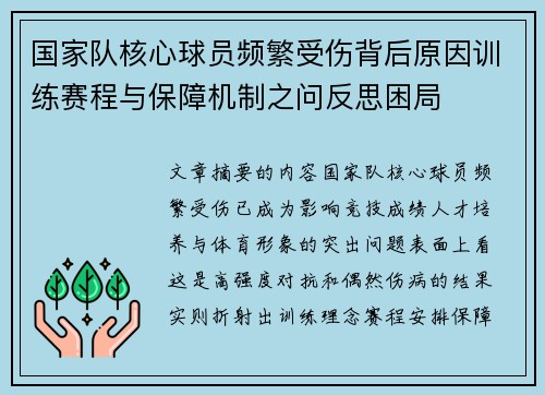 国家队核心球员频繁受伤背后原因训练赛程与保障机制之问反思困局