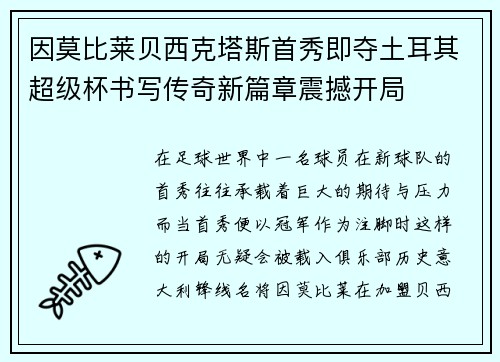 因莫比莱贝西克塔斯首秀即夺土耳其超级杯书写传奇新篇章震撼开局 因莫比莱贝西克塔斯首秀即夺土耳其超级杯书写传奇新篇章震撼开局