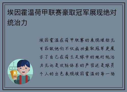 埃因霍温荷甲联赛豪取冠军展现绝对统治力