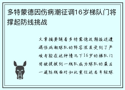 多特蒙德因伤病潮征调16岁梯队门将撑起防线挑战