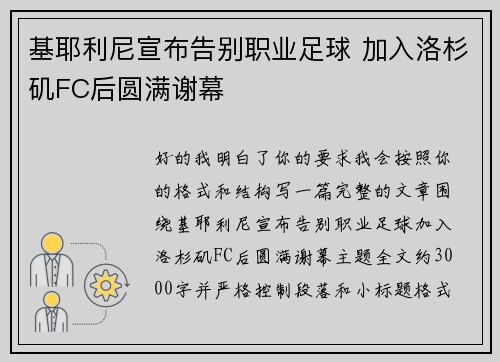 基耶利尼宣布告别职业足球 加入洛杉矶FC后圆满谢幕