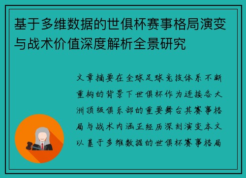 基于多维数据的世俱杯赛事格局演变与战术价值深度解析全景研究 基于多维数据的世俱杯赛事格局演变与战术价值深度解析全景研究