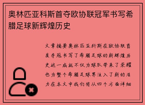 奥林匹亚科斯首夺欧协联冠军书写希腊足球新辉煌历史