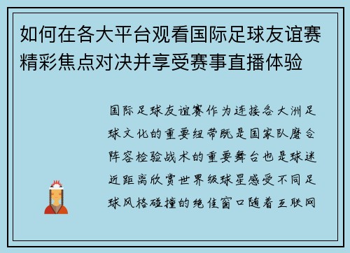 如何在各大平台观看国际足球友谊赛精彩焦点对决并享受赛事直播体验 如何在各大平台观看国际足球友谊赛精彩焦点对决并享受赛事直播体验