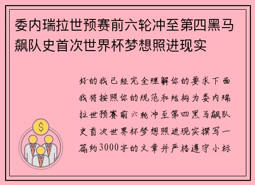 委内瑞拉世预赛前六轮冲至第四黑马飙队史首次世界杯梦想照进现实