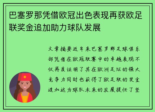 巴塞罗那凭借欧冠出色表现再获欧足联奖金追加助力球队发展
