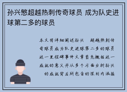 孙兴慜超越热刺传奇球员 成为队史进球第二多的球员