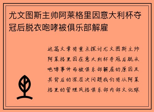 尤文图斯主帅阿莱格里因意大利杯夺冠后脱衣咆哮被俱乐部解雇 尤文图斯主帅阿莱格里因意大利杯夺冠后脱衣咆哮被俱乐部解雇