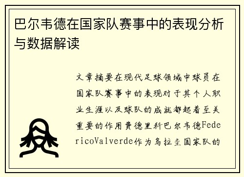 巴尔韦德在国家队赛事中的表现分析与数据解读