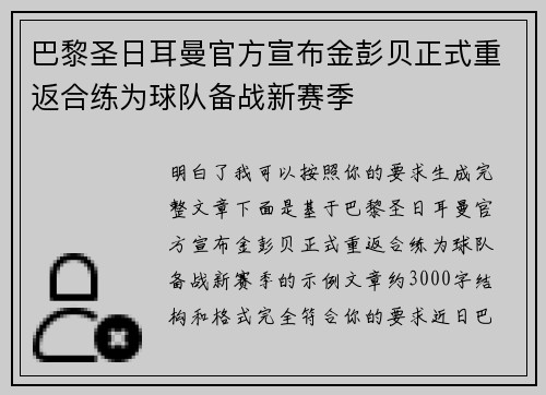巴黎圣日耳曼官方宣布金彭贝正式重返合练为球队备战新赛季
