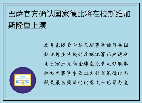 巴萨官方确认国家德比将在拉斯维加斯隆重上演