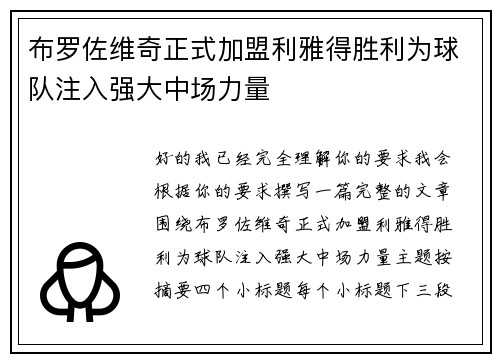 布罗佐维奇正式加盟利雅得胜利为球队注入强大中场力量 布罗佐维奇正式加盟利雅得胜利为球队注入强大中场力量