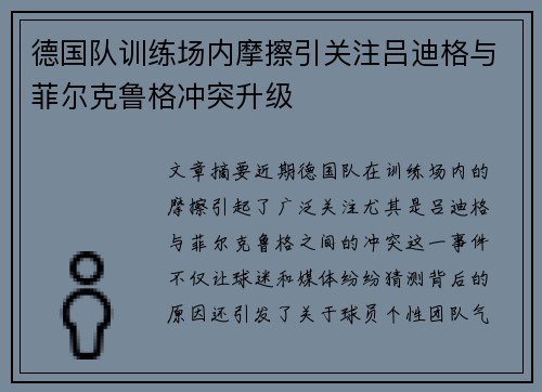 德国队训练场内摩擦引关注吕迪格与菲尔克鲁格冲突升级 德国队训练场内摩擦引关注吕迪格与菲尔克鲁格冲突升级