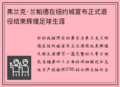 弗兰克·兰帕德在纽约城宣布正式退役结束辉煌足球生涯