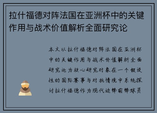 拉什福德对阵法国在亚洲杯中的关键作用与战术价值解析全面研究论 拉什福德对阵法国在亚洲杯中的关键作用与战术价值解析全面研究论
