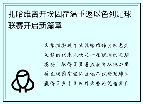 扎哈维离开埃因霍温重返以色列足球联赛开启新篇章